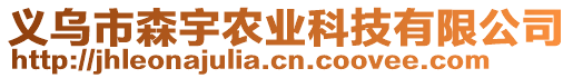 義烏市森宇農(nóng)業(yè)科技有限公司