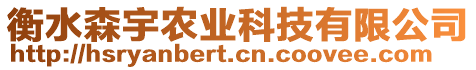 衡水森宇農(nóng)業(yè)科技有限公司