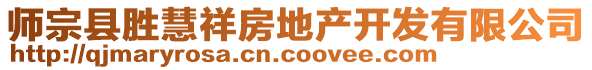 师宗县胜慧祥房地产开发有限公司