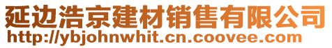 延邊浩京建材銷售有限公司