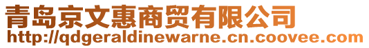 青島京文惠商貿(mào)有限公司