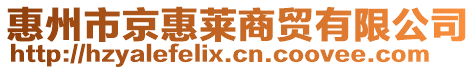 惠州市京惠萊商貿有限公司