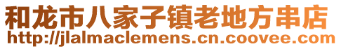 和龍市八家子鎮(zhèn)老地方串店
