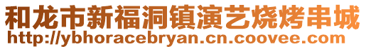 和龙市新福洞镇演艺烧烤串城