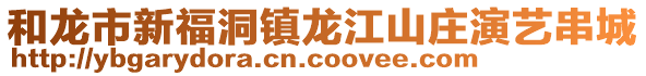 和龙市新福洞镇龙江山庄演艺串城