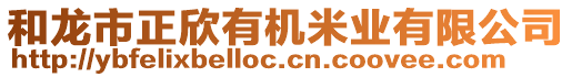 和龍市正欣有機米業(yè)有限公司