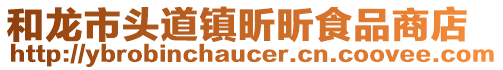 和龙市头道镇昕昕食品商店