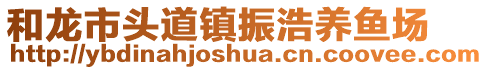 和龍市頭道鎮(zhèn)振浩養(yǎng)魚場(chǎng)