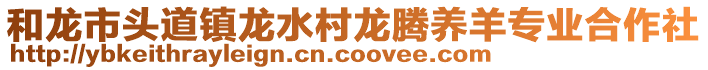 和龍市頭道鎮(zhèn)龍水村龍騰養(yǎng)羊?qū)I(yè)合作社