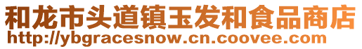 和龙市头道镇玉发和食品商店