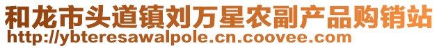 和龍市頭道鎮(zhèn)劉萬星農(nóng)副產(chǎn)品購(gòu)銷站