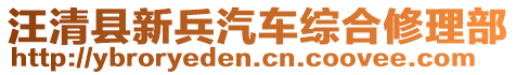 汪清縣新兵汽車綜合修理部