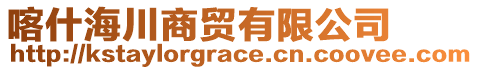 喀什海川商貿(mào)有限公司