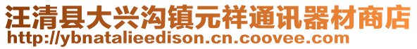 汪清縣大興溝鎮(zhèn)元祥通訊器材商店