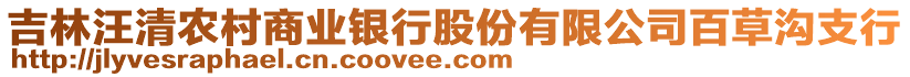 吉林汪清農村商業(yè)銀行股份有限公司百草溝支行