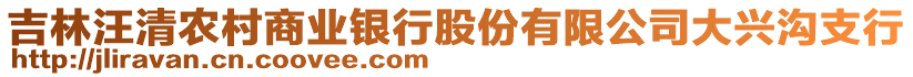 吉林汪清農(nóng)村商業(yè)銀行股份有限公司大興溝支行