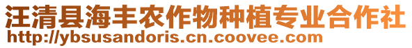 汪清縣海豐農(nóng)作物種植專業(yè)合作社