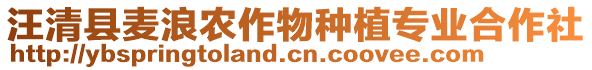 汪清縣麥浪農(nóng)作物種植專業(yè)合作社