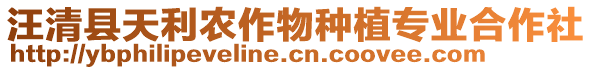 汪清縣天利農(nóng)作物種植專業(yè)合作社