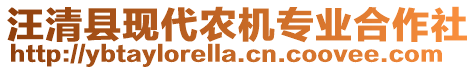 汪清縣現(xiàn)代農(nóng)機(jī)專(zhuān)業(yè)合作社