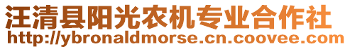 汪清縣陽光農(nóng)機專業(yè)合作社