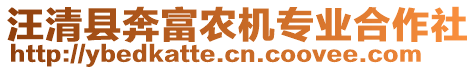 汪清縣奔富農機專業(yè)合作社