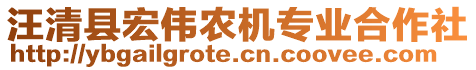 汪清縣宏偉農(nóng)機(jī)專業(yè)合作社