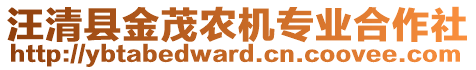 汪清縣金茂農(nóng)機(jī)專業(yè)合作社