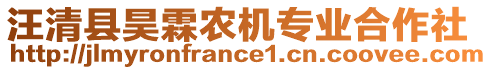 汪清縣昊霖農(nóng)機(jī)專業(yè)合作社