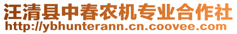 汪清縣中春農(nóng)機專業(yè)合作社