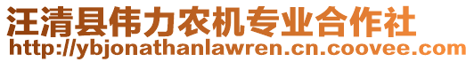 汪清縣偉力農(nóng)機(jī)專業(yè)合作社