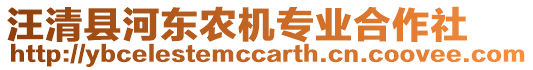 汪清縣河?xùn)|農(nóng)機(jī)專業(yè)合作社