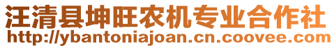 汪清縣坤旺農(nóng)機(jī)專業(yè)合作社