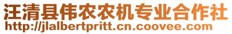 汪清縣偉農(nóng)農(nóng)機專業(yè)合作社