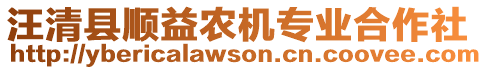 汪清縣順益農(nóng)機(jī)專業(yè)合作社