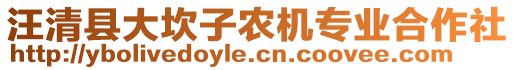 汪清县大坎子农机专业合作社