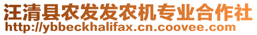 汪清縣農(nóng)發(fā)發(fā)農(nóng)機(jī)專業(yè)合作社