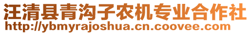 汪清縣青溝子農(nóng)機(jī)專業(yè)合作社