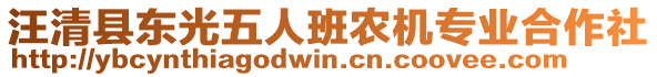 汪清縣東光五人班農(nóng)機(jī)專業(yè)合作社