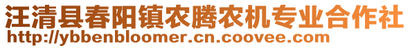 汪清縣春陽(yáng)鎮(zhèn)農(nóng)騰農(nóng)機(jī)專(zhuān)業(yè)合作社