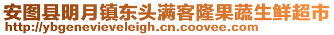 安圖縣明月鎮(zhèn)東頭滿客隆果蔬生鮮超市