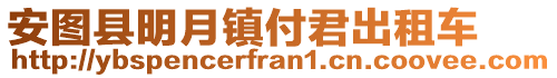 安圖縣明月鎮(zhèn)付君出租車