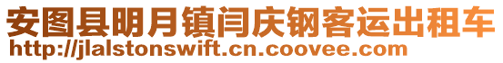 安圖縣明月鎮(zhèn)閆慶鋼客運(yùn)出租車