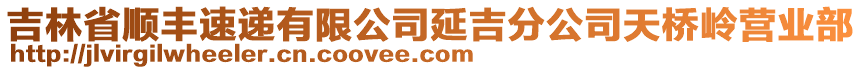 吉林省順豐速遞有限公司延吉分公司天橋嶺營(yíng)業(yè)部