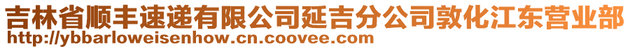 吉林省順豐速遞有限公司延吉分公司敦化江東營業(yè)部