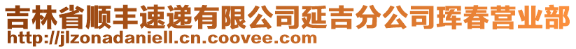 吉林省順豐速遞有限公司延吉分公司琿春營(yíng)業(yè)部