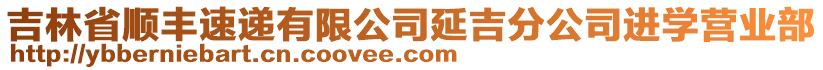 吉林省順豐速遞有限公司延吉分公司進(jìn)學(xué)營業(yè)部