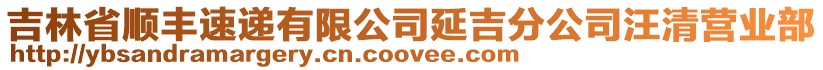 吉林省順豐速遞有限公司延吉分公司汪清營業(yè)部