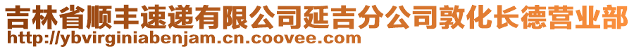 吉林省順豐速遞有限公司延吉分公司敦化長德營業(yè)部