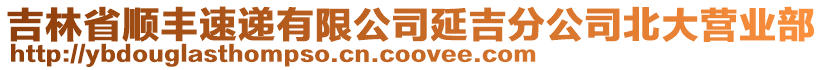 吉林省順豐速遞有限公司延吉分公司北大營(yíng)業(yè)部